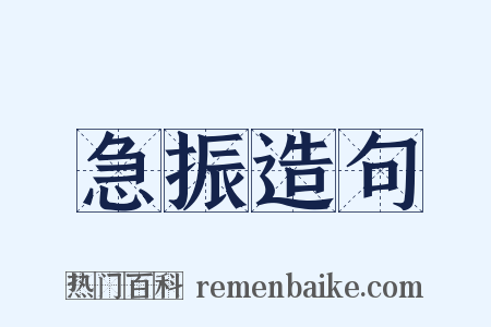 急振造句是什么意思的图片